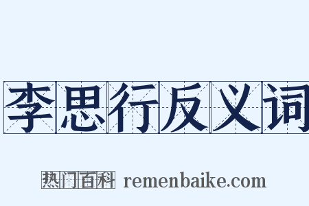 李思行反义词是什么意思的图片